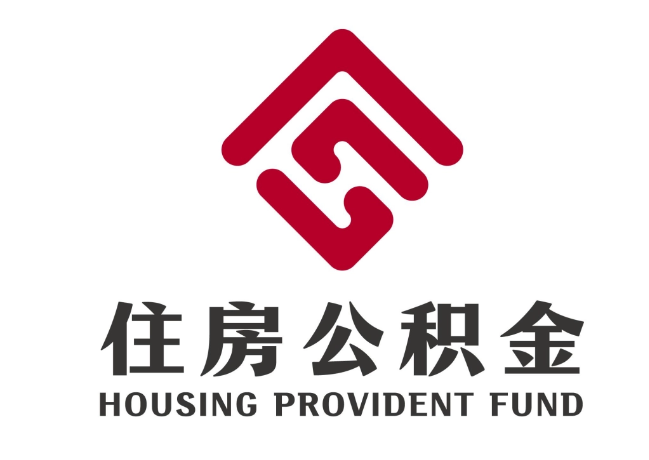 阳谷住房公积金代提