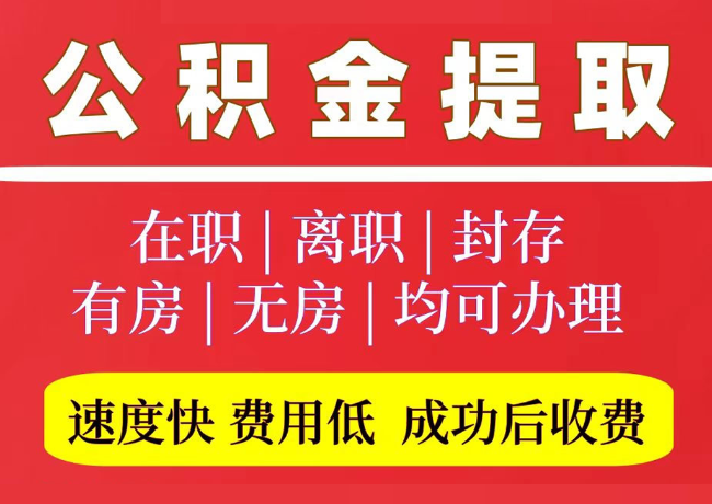 阳谷国管公积金代提